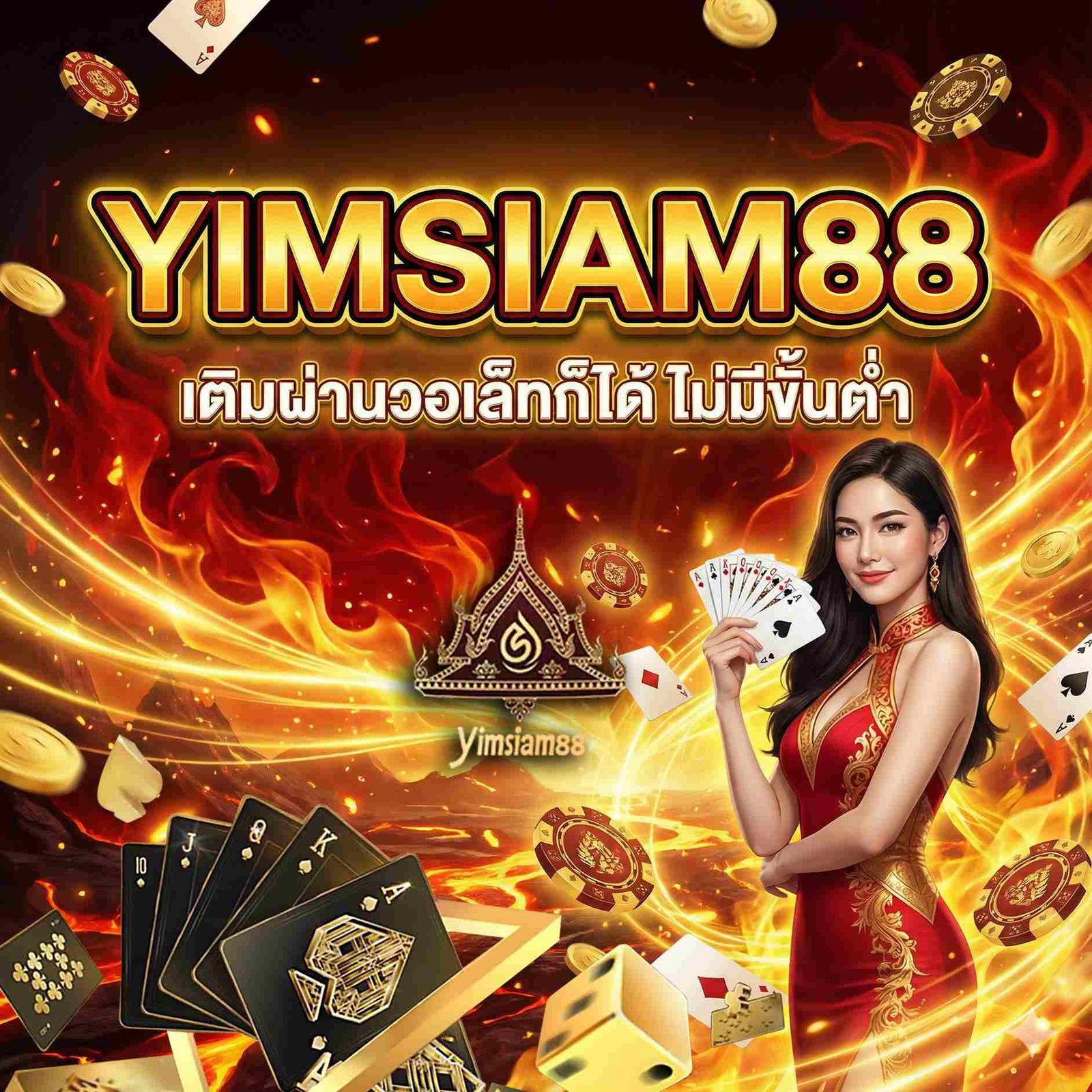 YIMSIAM88 คาสิโนเว็บตรง